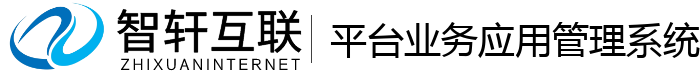 平台业务应用管理系统